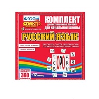 Комплект демонстрационных материалов. Касса букв, слогов, звуковых схем с набором интерактивных таблиц. Русский язык. - «globural.ru» - Тобольск