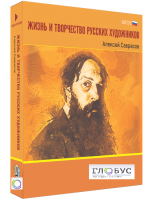 Медиа Коллекция "Жизнь и творчество русских художников. Алексей Саврасов" - «globural.ru» - Тобольск