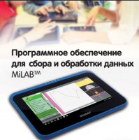 Программное обеспечение для сбора и обработки данных MiLAB. Методические рекомендации для начальной школы - «globural.ru» - Тобольск