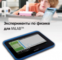 Эксперименты по физике для MiLAB. Методические рекомендации - «globural.ru» - Тобольск