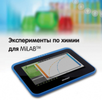 Эксперименты по химии для MiLAB. Методические рекомендации - «globural.ru» - Тобольск