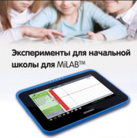 Эксперименты для начальной школы для MiLAB. Методические рекомендации - «globural.ru» - Тобольск
