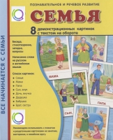 Демонстрационные карточки "Семья" - «globural.ru» - Тобольск