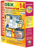 Сетевая версия. ОБЖ Технология. 1-4 класс - «globural.ru» - Тобольск