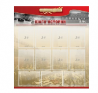 Стенд "Шаги истории" 1,1x1,2 - «globural.ru» - Тобольск
