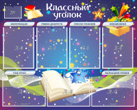Стенд "Классный уголок" - «globural.ru» - Тобольск