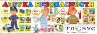 Стенд "Азбука безопасности" (вариант 2) - «globural.ru» - Тобольск