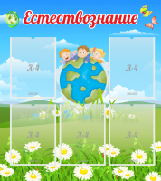 Стенд "Естествознание" - «globural.ru» - Тобольск