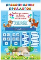 Стенд "Правописание предлогов" - «globural.ru» - Тобольск