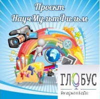 Стенд "Научмультфильм" - «globural.ru» - Тобольск
