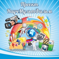 Стенд "Проект "Научмультфильм" тематический - «globural.ru» - Тобольск
