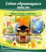 Стенд "Совет обучающихся школы" - «globural.ru» - Тобольск