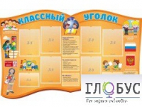 Стенд "Классный уголок" (вариант 3) - «globural.ru» - Тобольск