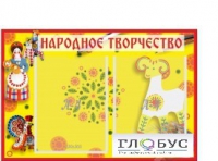 Стенд "Народное творчество" (вариант 2) - «globural.ru» - Тобольск