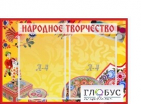 Стенд "Народное творчество" (вариант 1) - «globural.ru» - Тобольск