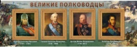 Стенд "Великие полководцы" (вариант 1) - «globural.ru» - Тобольск