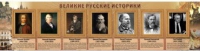 Стенд "Великие историки" - «globural.ru» - Тобольск