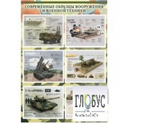 Стенд "Современные образцы вооружения РФ" (вариант 1) - «globural.ru» - Тобольск