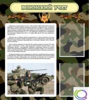 Стенд "Воинский учет" (вариант 2) - «globural.ru» - Тобольск