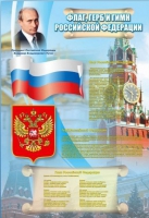 Стенд "Государственный герб, флаг и гимн Российской Федерации" - «globural.ru» - Тобольск