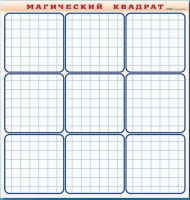 Фрагмент (демонстрационный) маркерный "Магический квадрат" - «globural.ru» - Тобольск