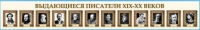 Стенд-лента "Выдающиеся русские писатели" - «globural.ru» - Тобольск