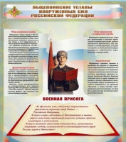 Стенд "Общевоинские уставы вооруженных сил Российской Федерации" - «globural.ru» - Тобольск