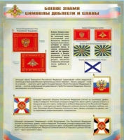 Стенд "Боевое знамя. Символы доблести и славы" - «globural.ru» - Тобольск