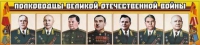 Стенд "Полководцы Великой Отечественной войны" (вариант 1) - «globural.ru» - Тобольск