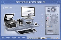 Электрифицированный информационный стенд-тренажер "Периферийные устройства персонального компьютера" с функцией контроля и обучения - «globural.ru» - Тобольск