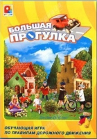 Настольная игра "Большая прогулка" - «globural.ru» - Тобольск