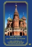 DVD Храм Покрова на Красной площади - «globural.ru» - Тобольск