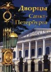 DVD Дворцы Санкт-Петербурга - «globural.ru» - Тобольск