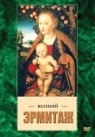 DVD Великий Эрмитаж - «globural.ru» - Тобольск