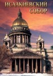 DVD Исаакиевский собор - «globural.ru» - Тобольск