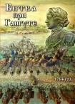 DVD Битва при Гангуте 1714 год - «globural.ru» - Тобольск