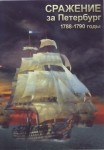 DVD Сражение за Петербург. 1788-1790 годы - «globural.ru» - Тобольск
