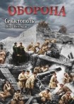 DVD Оборона. Севастополь 1854-1855 годы - «globural.ru» - Тобольск