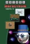 DVD Магнетизм часть 1. (Магнитные явления) - «globural.ru» - Тобольск