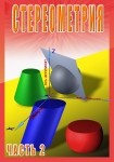 DVD Стереометрия часть. 2 (11 класс) - «globural.ru» - Тобольск