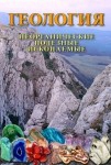 DVD Геология. Неорганические полезные ископаемые - «globural.ru» - Тобольск