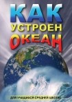 DVD Как устроен океан - «globural.ru» - Тобольск