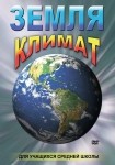 DVD Земля. Климат - «globural.ru» - Тобольск