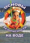 DVD ОБЖ. Основы безопасности на воде - «globural.ru» - Тобольск