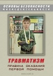 DVD Травматизм. Оказание первой медицинской помощи - «globural.ru» - Тобольск