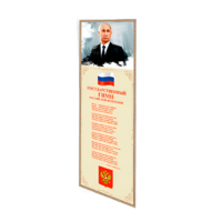 Патриотический информационный стенд «Символы России» - «globural.ru» - Тобольск