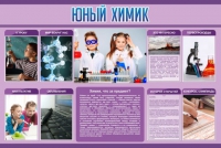 Стенд "Юный химик" (вариант 2) - «globural.ru» - Тобольск