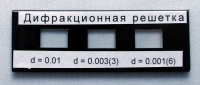 Набор дифракционных решеток лабораторный - «globural.ru» - Тобольск