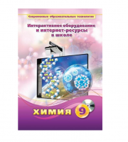Методическое пособие. Химия. 9 класс - «globural.ru» - Тобольск