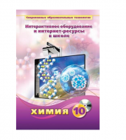 Методическое пособие. Химия. 10 класс - «globural.ru» - Тобольск